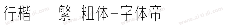 行楷   繁 粗体字体转换